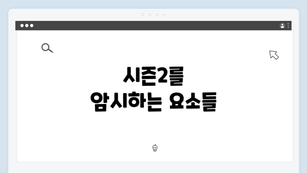 시즌2를 암시하는 요소들