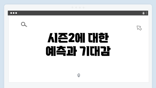 시즌2에 대한 예측과 기대감