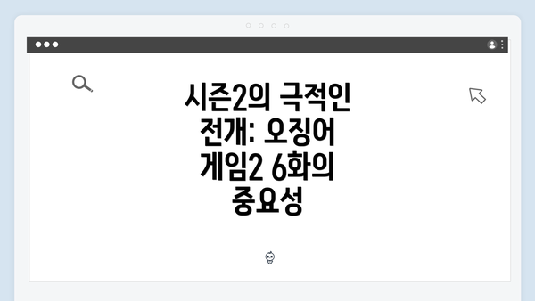 시즌2의 극적인 전개: 오징어 게임2 6화의 중요성