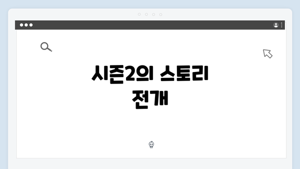 시즌2의 스토리 전개