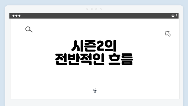 시즌2의 전반적인 흐름