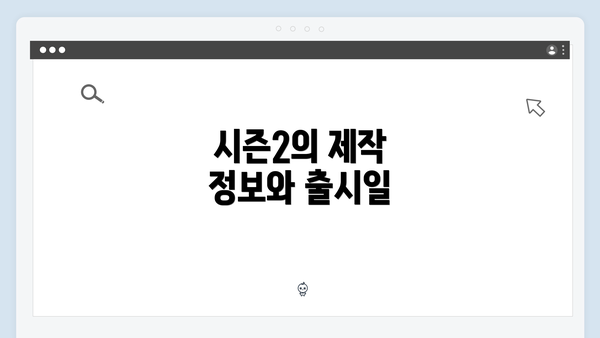 시즌2의 제작 정보와 출시일