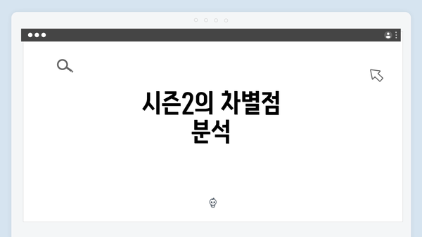 시즌2의 차별점 분석