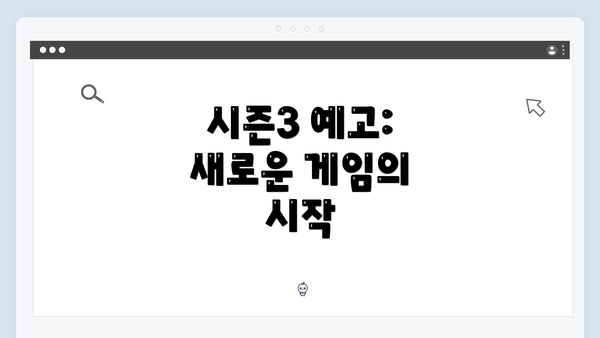 시즌3 예고: 새로운 게임의 시작