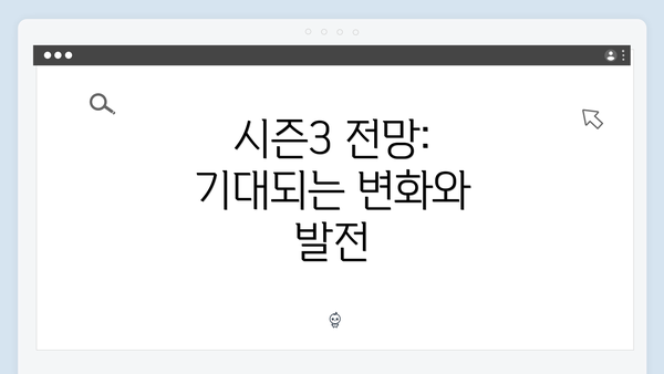 시즌3 전망: 기대되는 변화와 발전