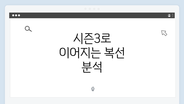 시즌3로 이어지는 복선 분석