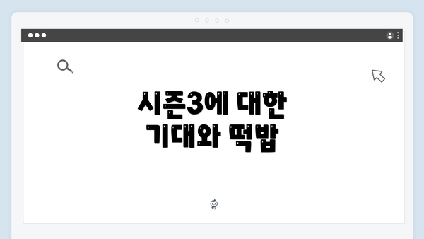 시즌3에 대한 기대와 떡밥