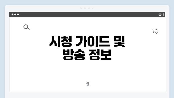 시청 가이드 및 방송 정보