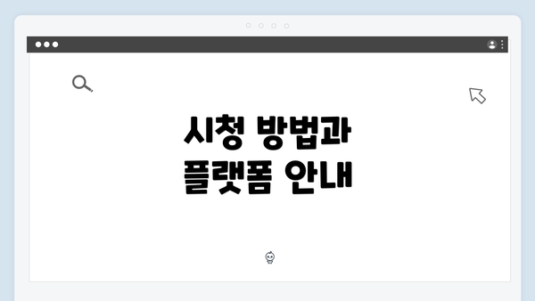 시청 방법과 플랫폼 안내