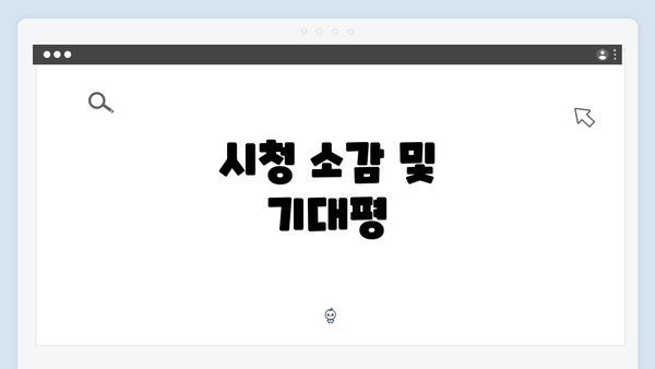 시청 소감 및 기대평