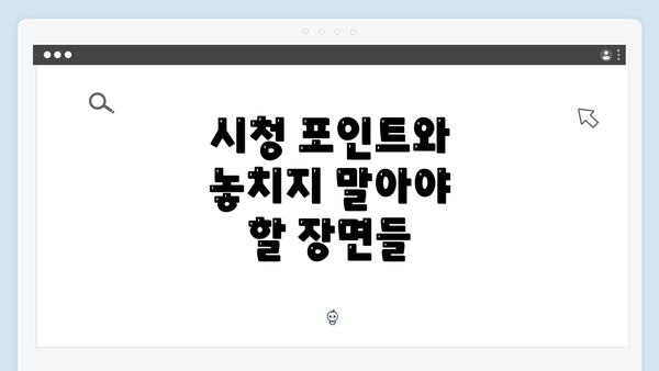 시청 포인트와 놓치지 말아야 할 장면들