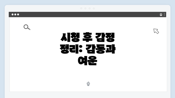 시청 후 감정 정리: 감동과 여운