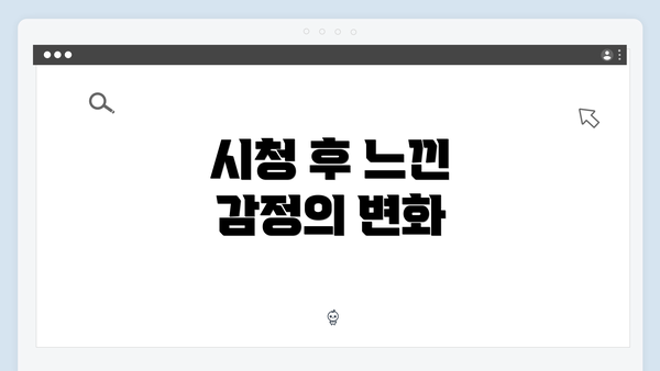 시청 후 느낀 감정의 변화