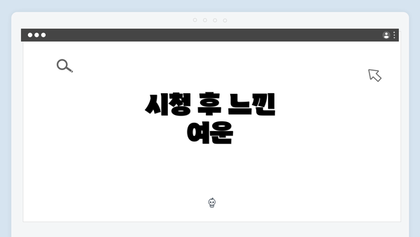 시청 후 느낀 여운