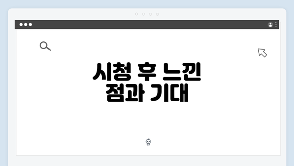 시청 후 느낀 점과 기대