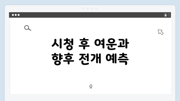 시청 후 여운과 향후 전개 예측