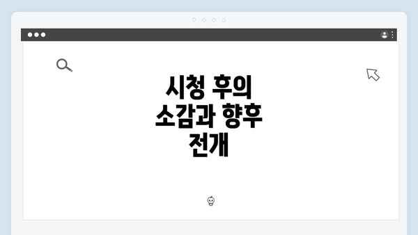 시청 후의 소감과 향후 전개