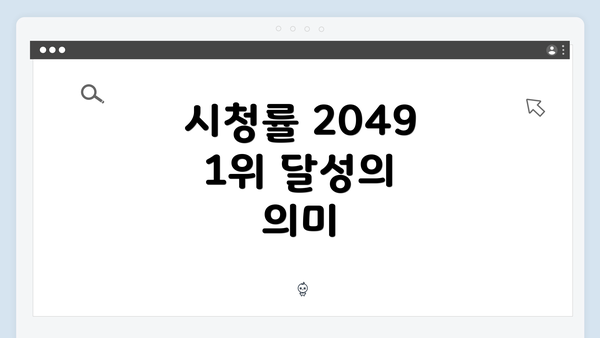 시청률 2049 1위 달성의 의미