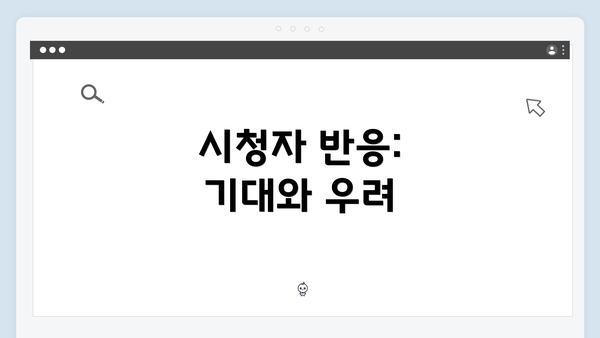 시청자 반응: 기대와 우려