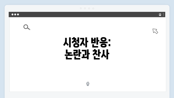 시청자 반응: 논란과 찬사