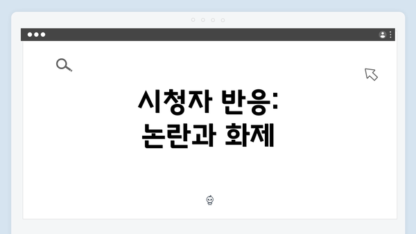 시청자 반응: 논란과 화제