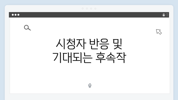 시청자 반응 및 기대되는 후속작