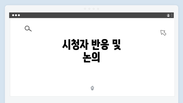 시청자 반응 및 논의