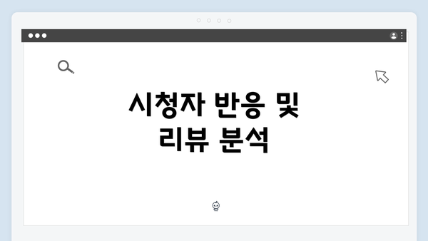 시청자 반응 및 리뷰 분석