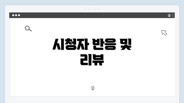시청자 반응 및 리뷰