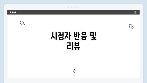 시청자 반응 및 리뷰