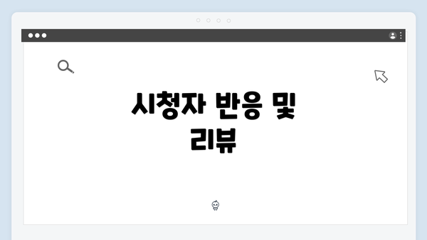 시청자 반응 및 리뷰