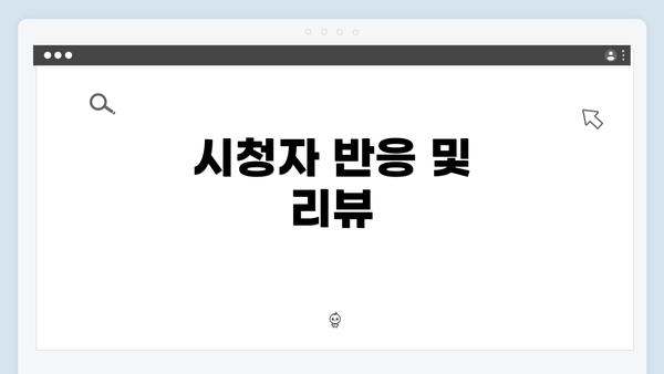 시청자 반응 및 리뷰