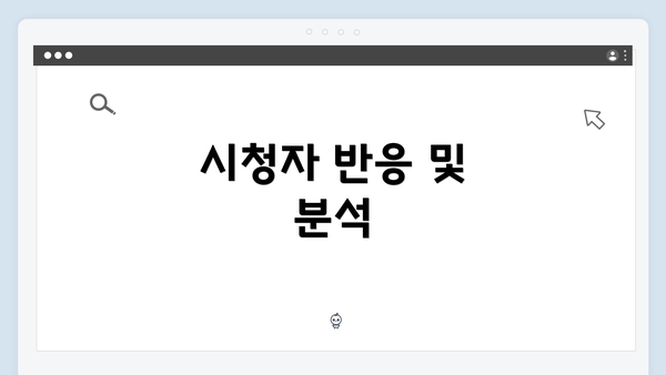 시청자 반응 및 분석