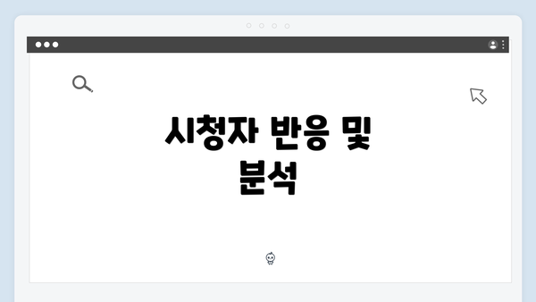 시청자 반응 및 분석