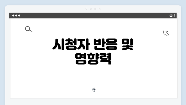 시청자 반응 및 영향력