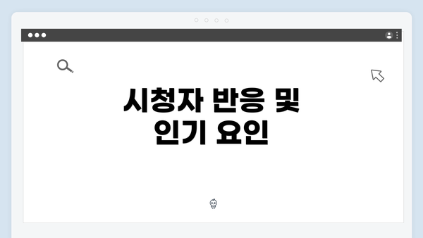 시청자 반응 및 인기 요인