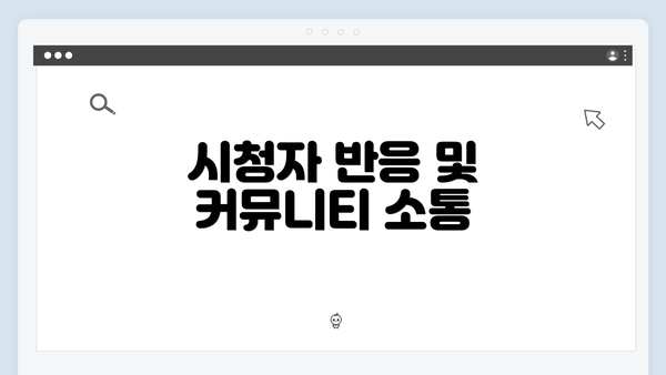 시청자 반응 및 커뮤니티 소통