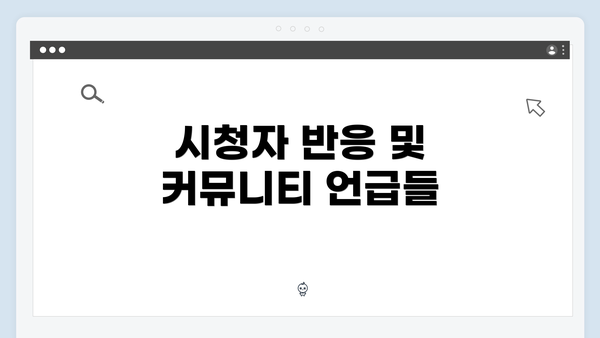 시청자 반응 및 커뮤니티 언급들