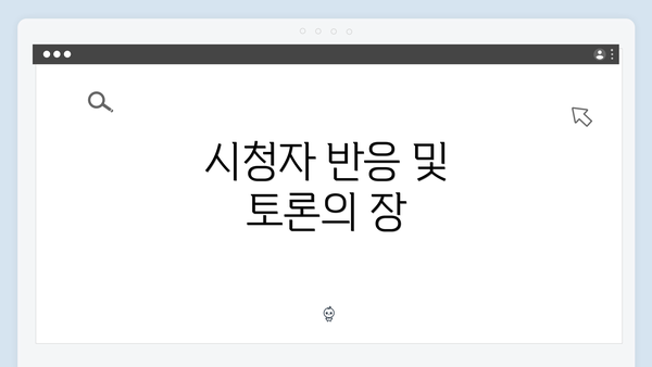 시청자 반응 및 토론의 장