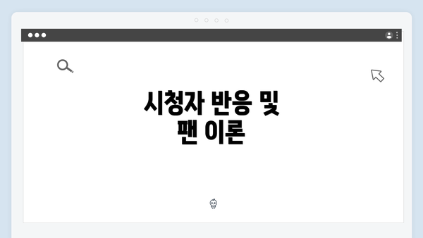 시청자 반응 및 팬 이론