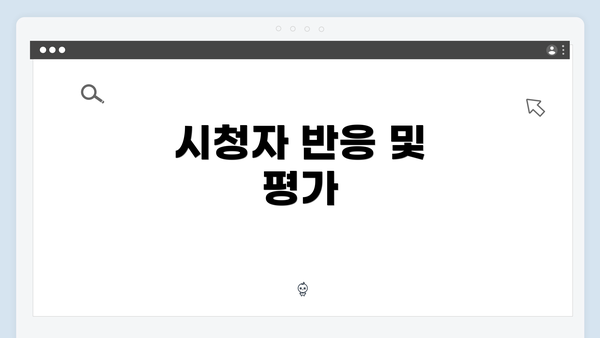 시청자 반응 및 평가