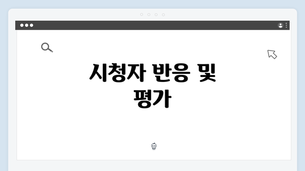 시청자 반응 및 평가