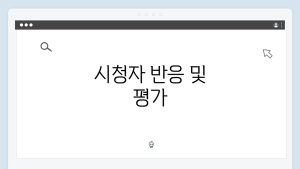 시청자 반응 및 평가