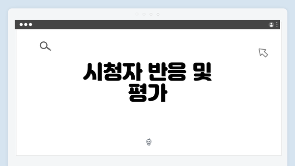 시청자 반응 및 평가