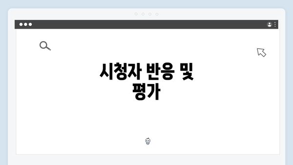 시청자 반응 및 평가