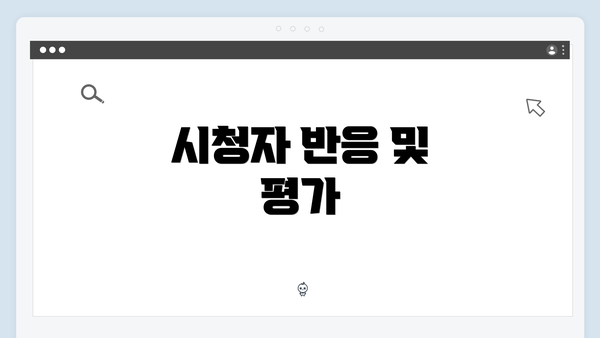 시청자 반응 및 평가