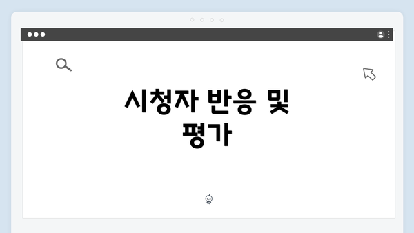 시청자 반응 및 평가