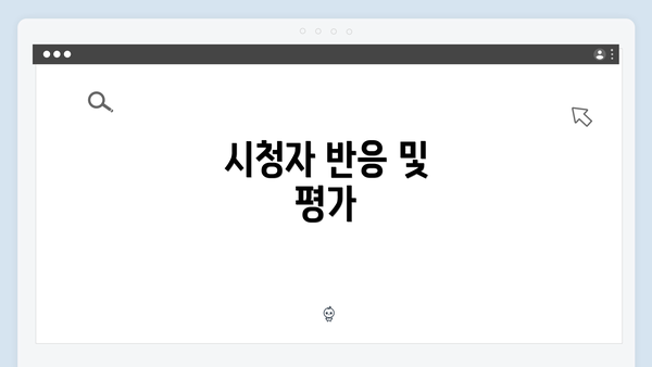 시청자 반응 및 평가