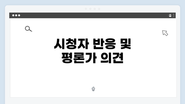 시청자 반응 및 평론가 의견