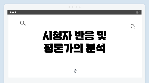 시청자 반응 및 평론가의 분석